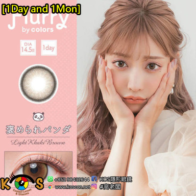 [1Day and 1Month]Flurry Light Khaki Brown フルーリー ライトカーキブラウン(もっと褒められパンダ)